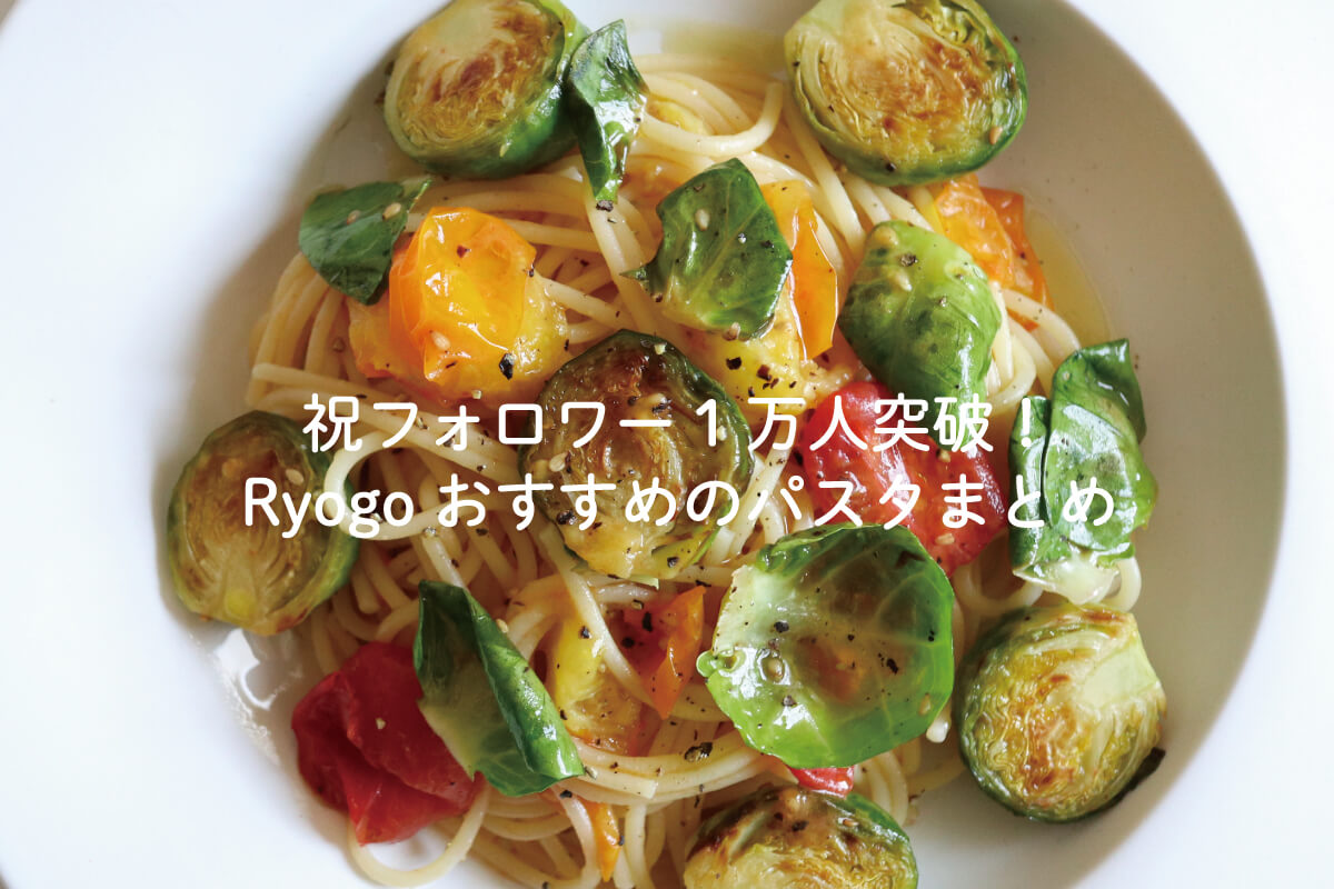 【Instagramフォロワー1万人突破】Ryogoが本当におすすめするパスタレシピ30+1