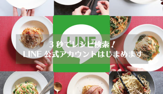 3秒で検索できるLINE公式アカウント