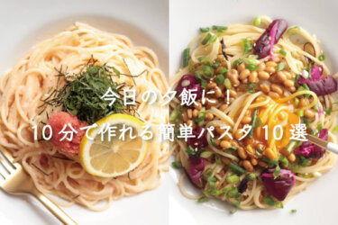 【夕飯の献立が決まらない人必見】10分で作れる簡単パスタレシピ10選