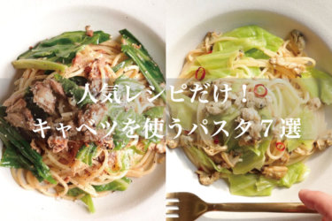 【厳選】キャベツを使った人気パスタレシピ7選