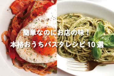 【永久保存版】簡単なのに本格的！人気パスタレシピ10選