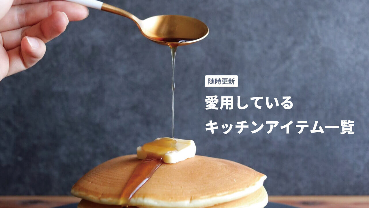 愛用している主なアイテム一覧│BINANPASTA 愛用している主なアイテム一覧│BINANPASTA