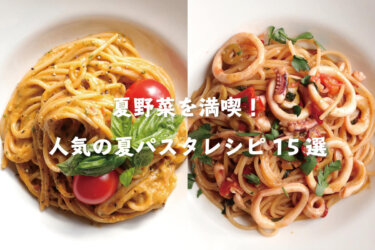 【夏野菜パスタ15選】夏に食べたい人気パスタレシピ15選