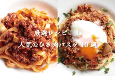 【厳選ひき肉パスタ】ひき肉を使った人気パスタレシピ10選