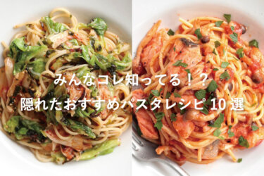 【意外と知られてない】隠れたおすすめパスタレシピ10選