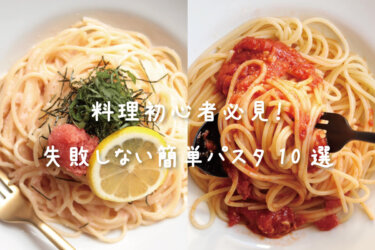 【料理初心者におすすめ】絶対に失敗しない簡単パスタレシピ10選