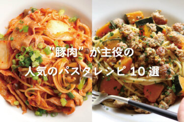 【豚肉パスタ10選】豚肉が主役の簡単パスタレシピ10選