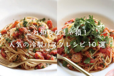 【見なきゃ損】この夏作りたい人気の冷製パスタレシピ10選