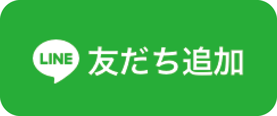 友だち追加