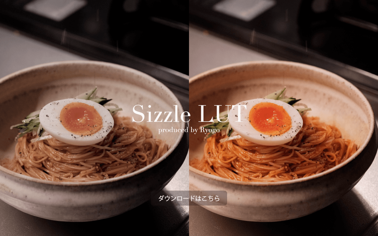 Sizzle LUTのダウンロードはこちら